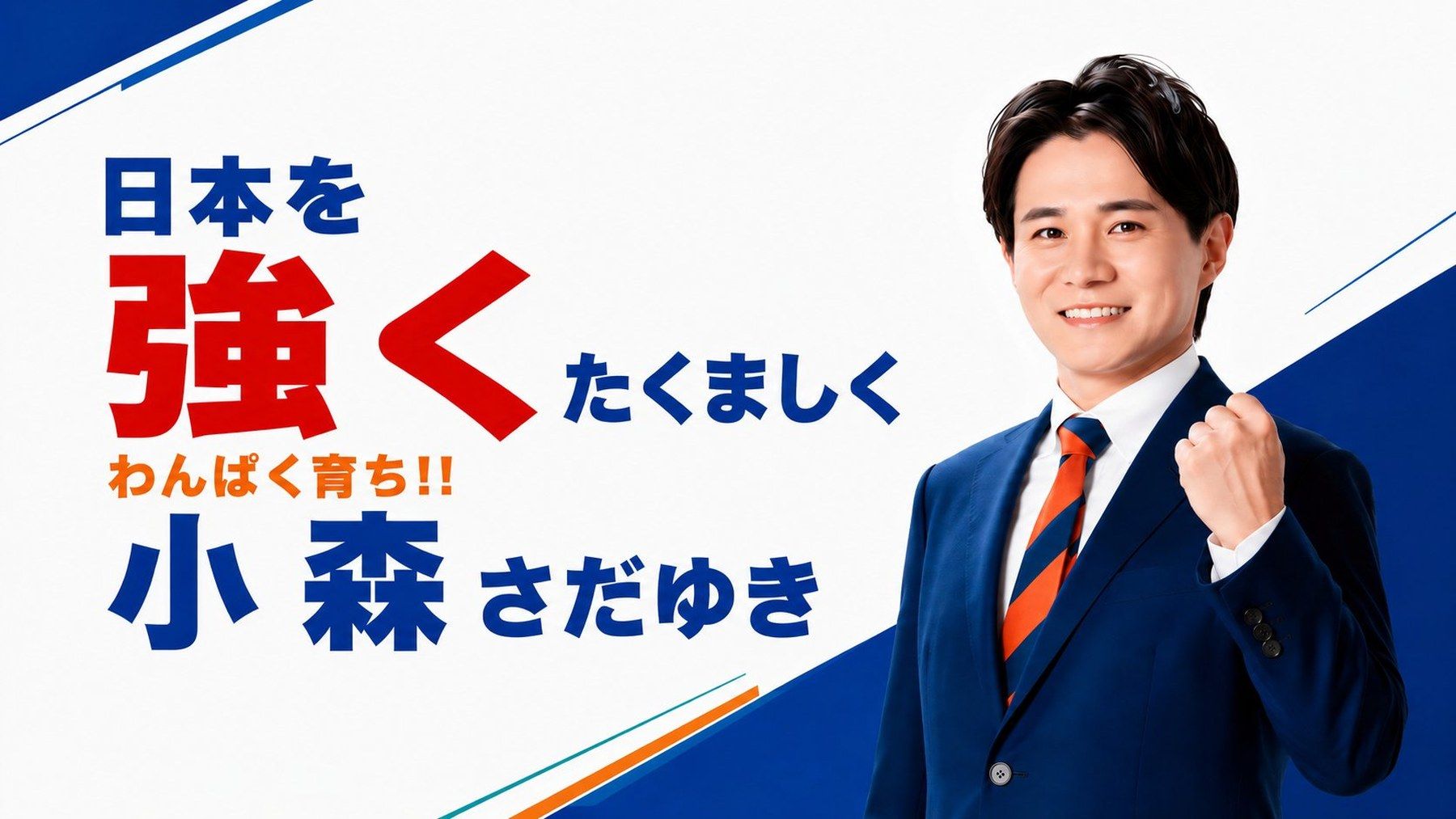 日本を強く、たくましく。わんぱく育ち 小森さだゆき 高槻市議会議員